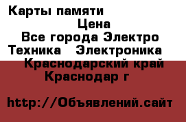 Карты памяти Samsung EVO   500gb 48bs › Цена ­ 10 000 - Все города Электро-Техника » Электроника   . Краснодарский край,Краснодар г.